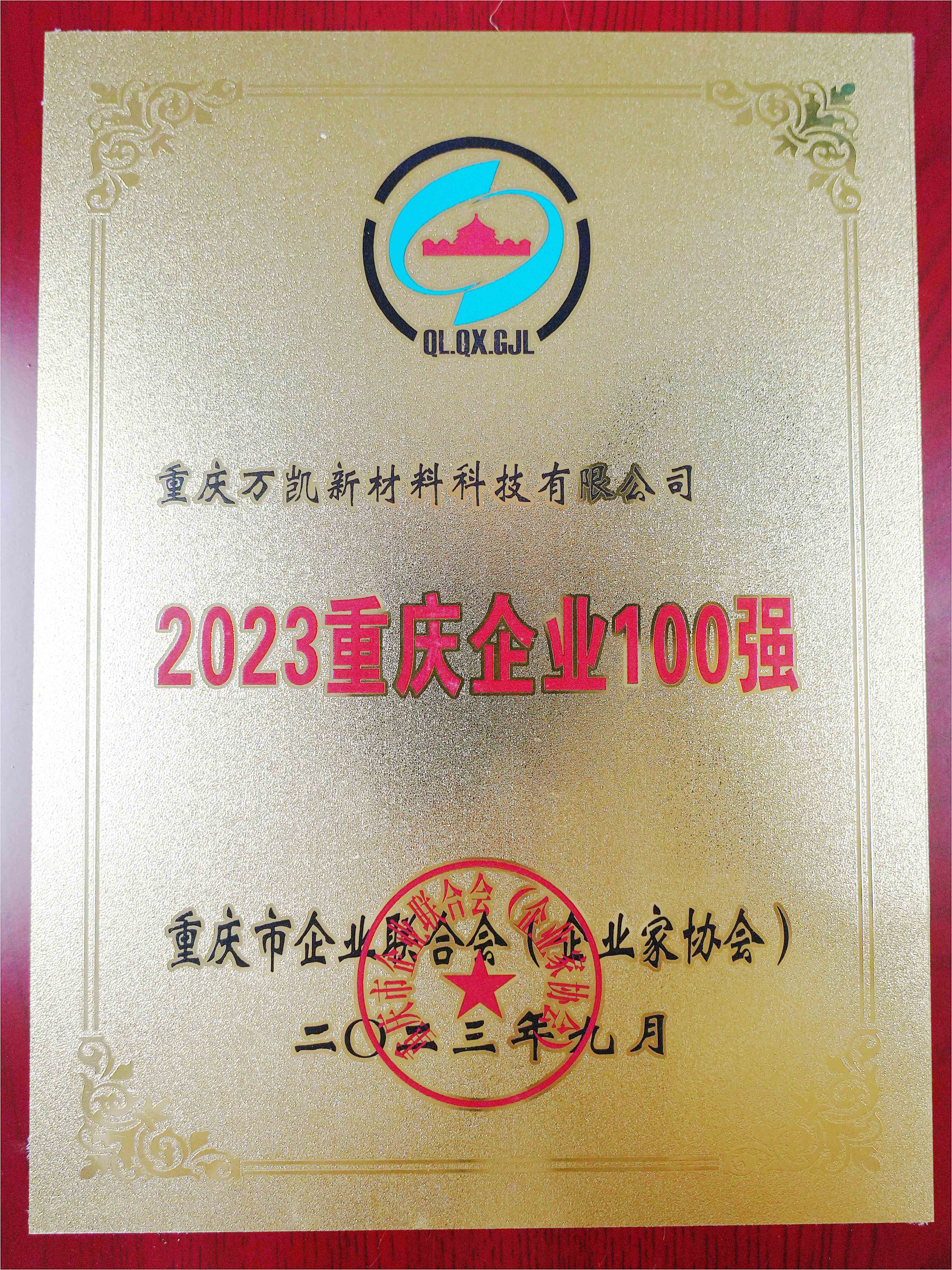 14.重慶企業100強