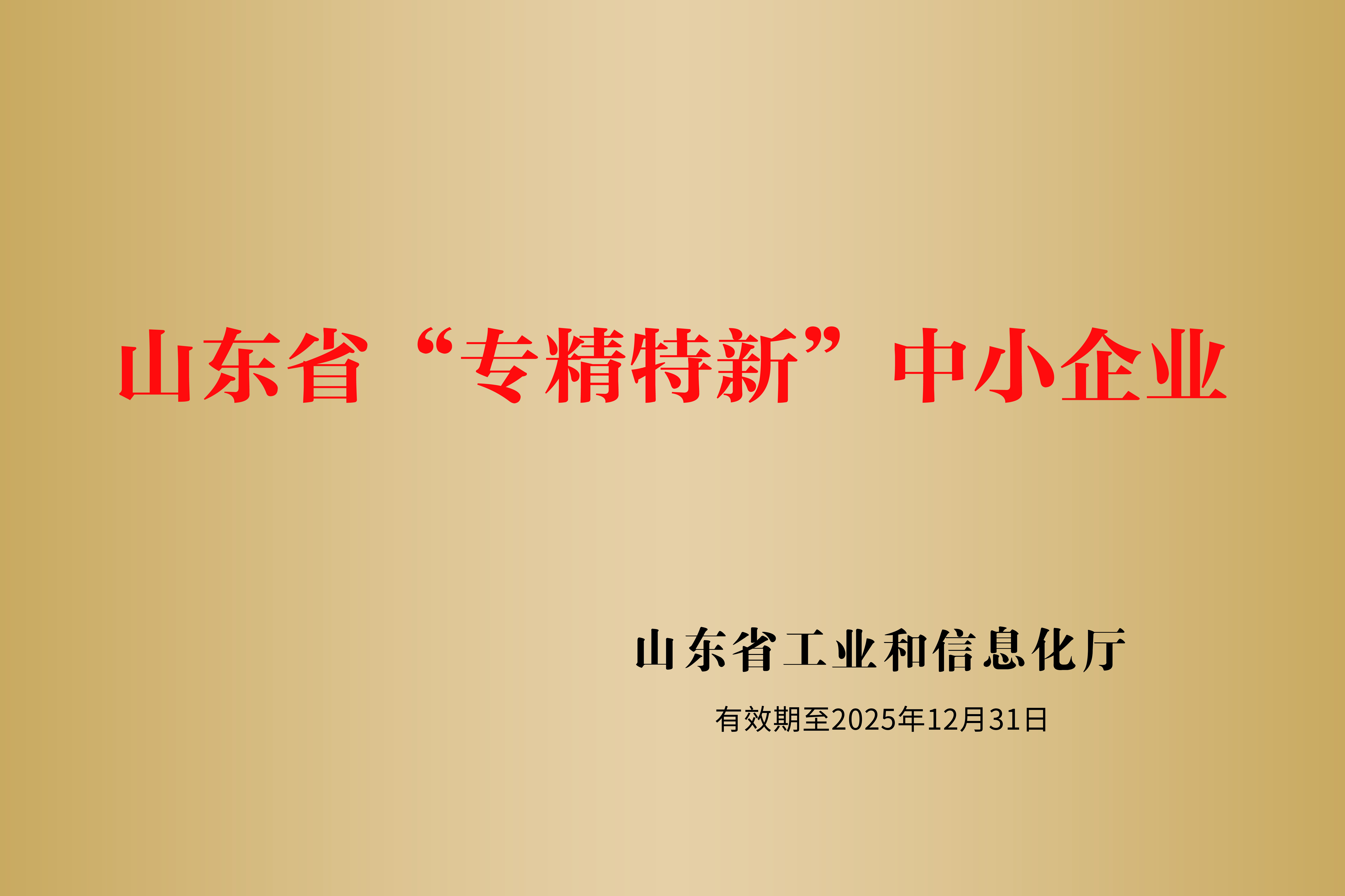 15.山東省專精特新中小企業